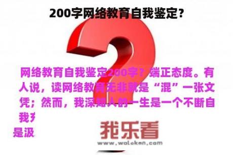 200字网络教育自我鉴定？