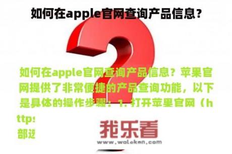 如何在apple官网查询产品信息？