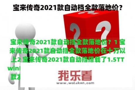 宝来传奇2021款自动档全款落地价？