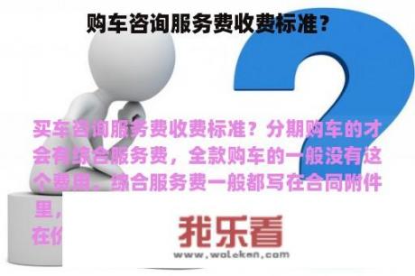 购车咨询服务费收费标准？