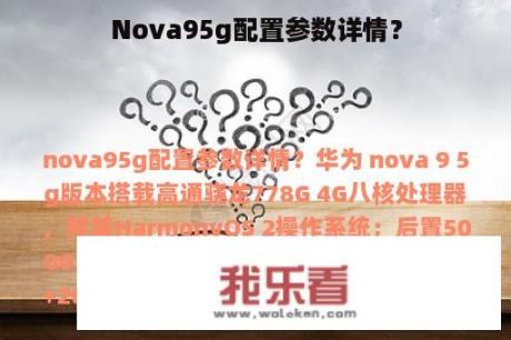 Nova95g配置参数详情？