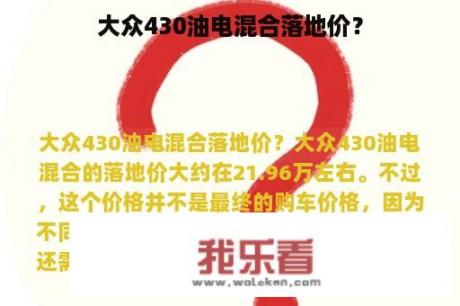 大众430油电混合落地价？