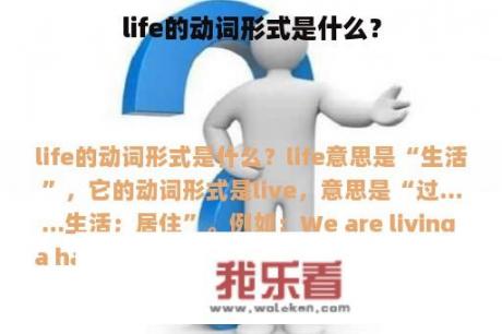 life的动词形式是什么？