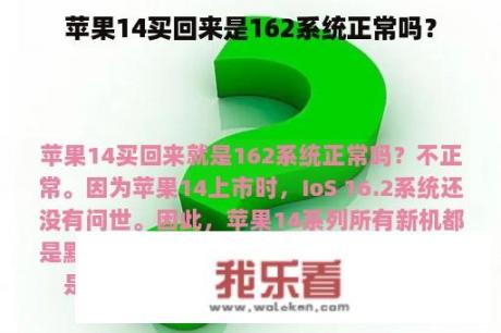 苹果14买回来是162系统正常吗？