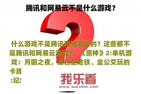 腾讯和网易云不是什么游戏？