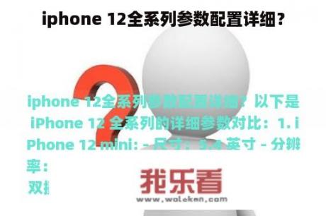 iphone 12全系列参数配置详细？