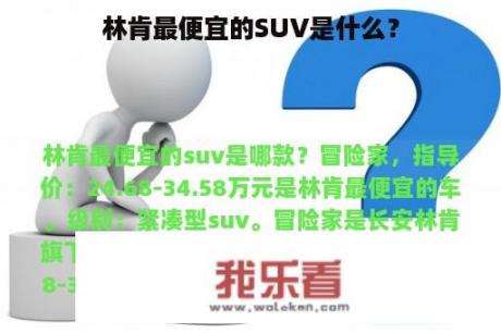 林肯最便宜的SUV是什么？