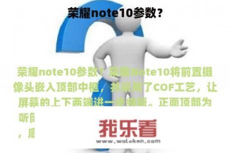 荣耀note10参数？