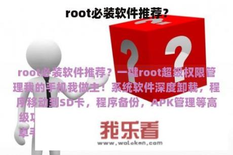 root必装软件推荐？