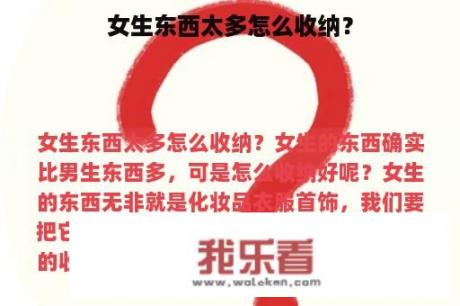 女生东西太多怎么收纳？