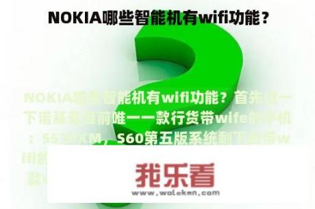 NOKIA哪些智能机有wifi功能？