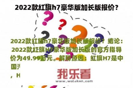 2022款红旗h7豪华版加长版报价？