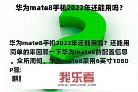 华为mate8手机2022年还能用吗？