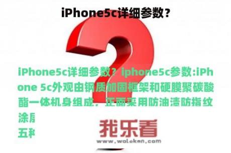 iPhone5c详细参数？