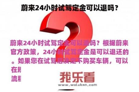 蔚来24小时试驾定金可以退吗？