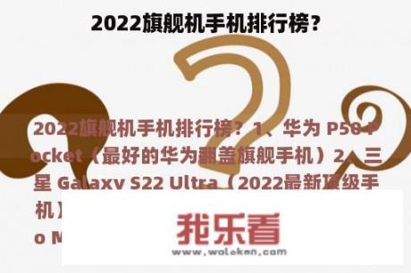 2022旗舰机手机排行榜？