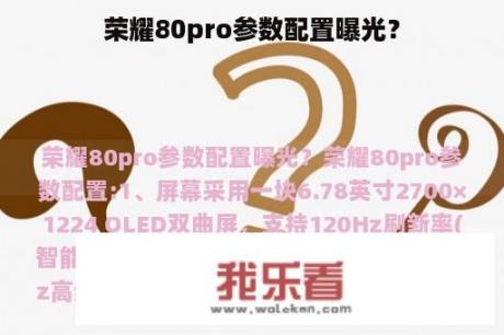 荣耀80pro参数配置曝光？