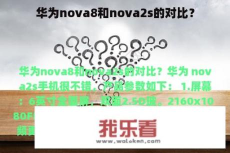 华为nova8和nova2s的对比？