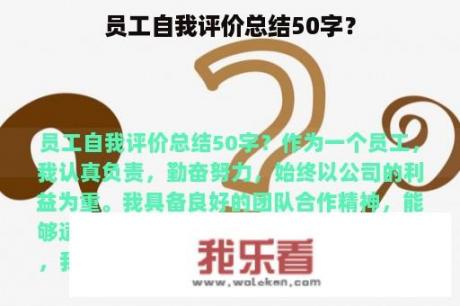 员工自我评价总结50字？