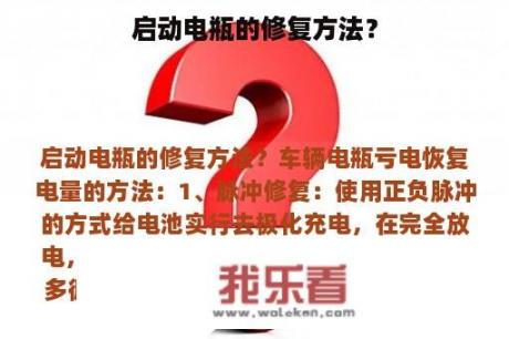 启动电瓶的修复方法？