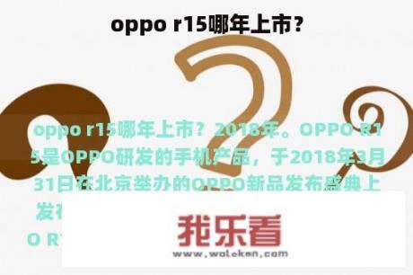 oppo r15哪年上市？