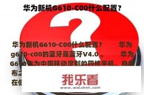 华为新机G610-C00什么配置？