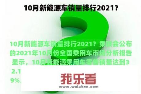 10月新能源车销量排行2021？