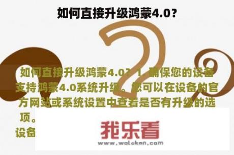 如何直接升级鸿蒙4.0？