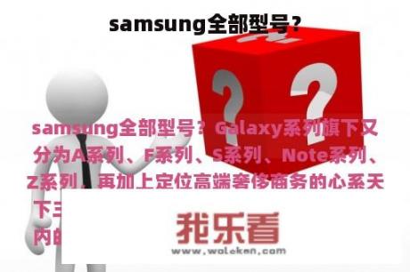 samsung全部型号？