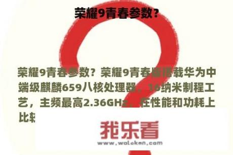 荣耀9青春参数？