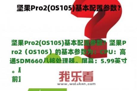 坚果Pro2(OS105)基本配置参数？