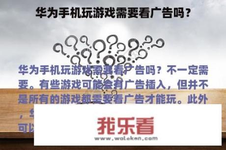 华为手机玩游戏需要看广告吗？