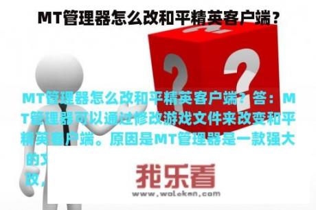 MT管理器怎么改和平精英客户端？