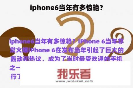 iphone6当年有多惊艳？