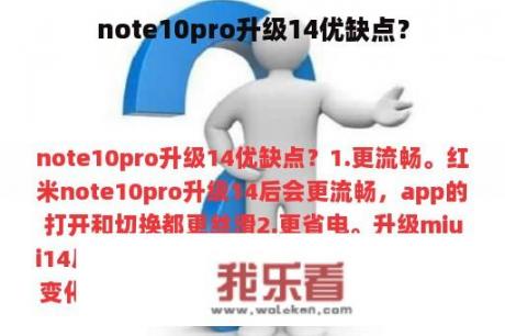 note10pro升级14优缺点？