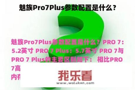 魅族Pro7Plus参数配置是什么？