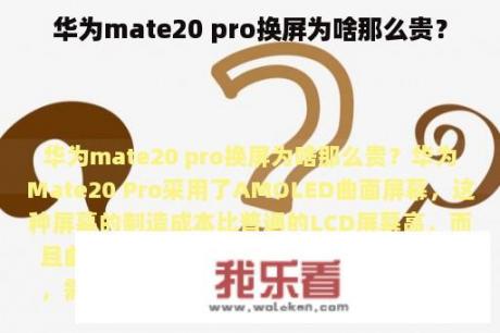 华为mate20 pro换屏为啥那么贵？