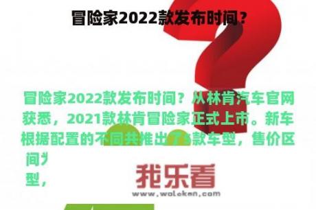 冒险家2022款发布时间？