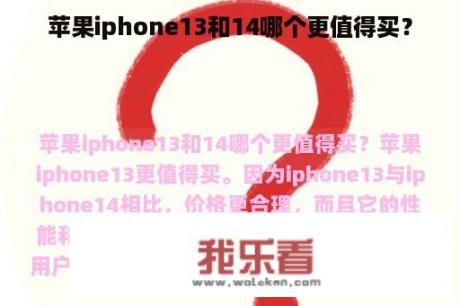 苹果iphone13和14哪个更值得买？