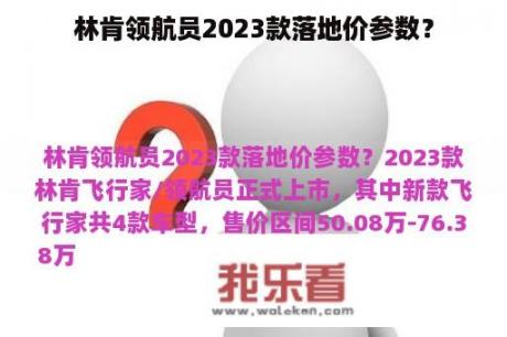 林肯领航员2023款落地价参数？