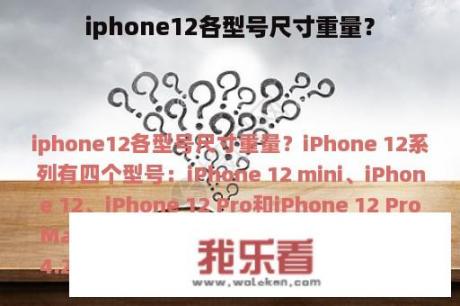 iphone12各型号尺寸重量？