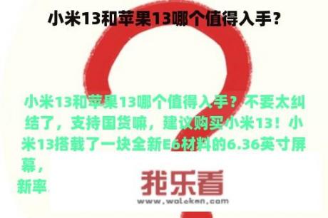 小米13和苹果13哪个值得入手？