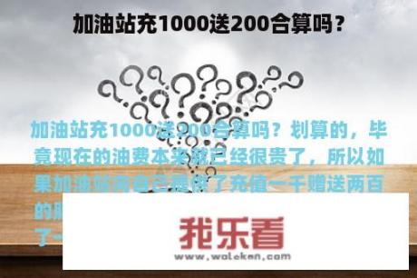 加油站充1000送200合算吗？