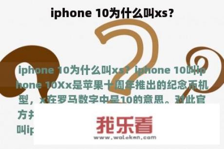 iphone 10为什么叫xs？