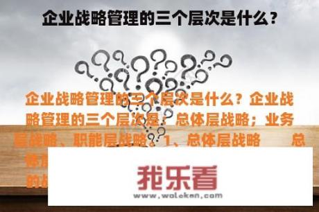 企业战略管理的三个层次是什么？