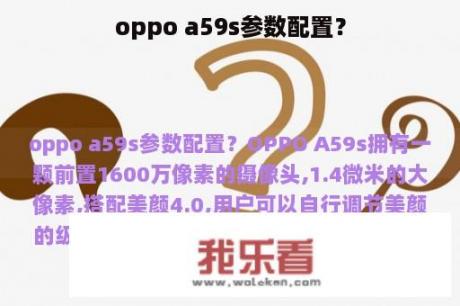 oppo a59s参数配置？