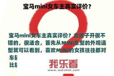 宝马mini女车主真实评价？