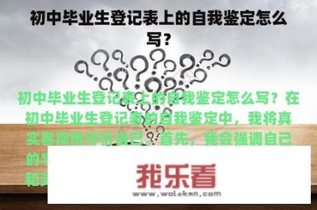 初中毕业生登记表上的自我鉴定怎么写？