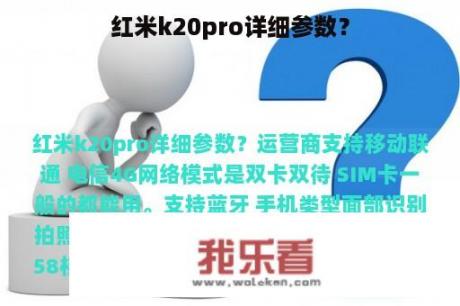 红米k20pro详细参数？