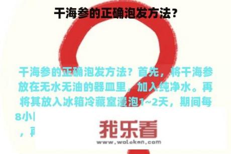 干海参的正确泡发方法？